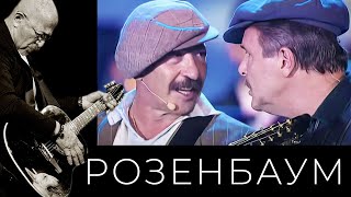 Александр Розенбаум / Лев Лещенко / Владимир Винокур – Гоп-Стоп