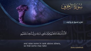 سورة  ( الزخرف ) للقارئ الشيخ - فرج أحمد