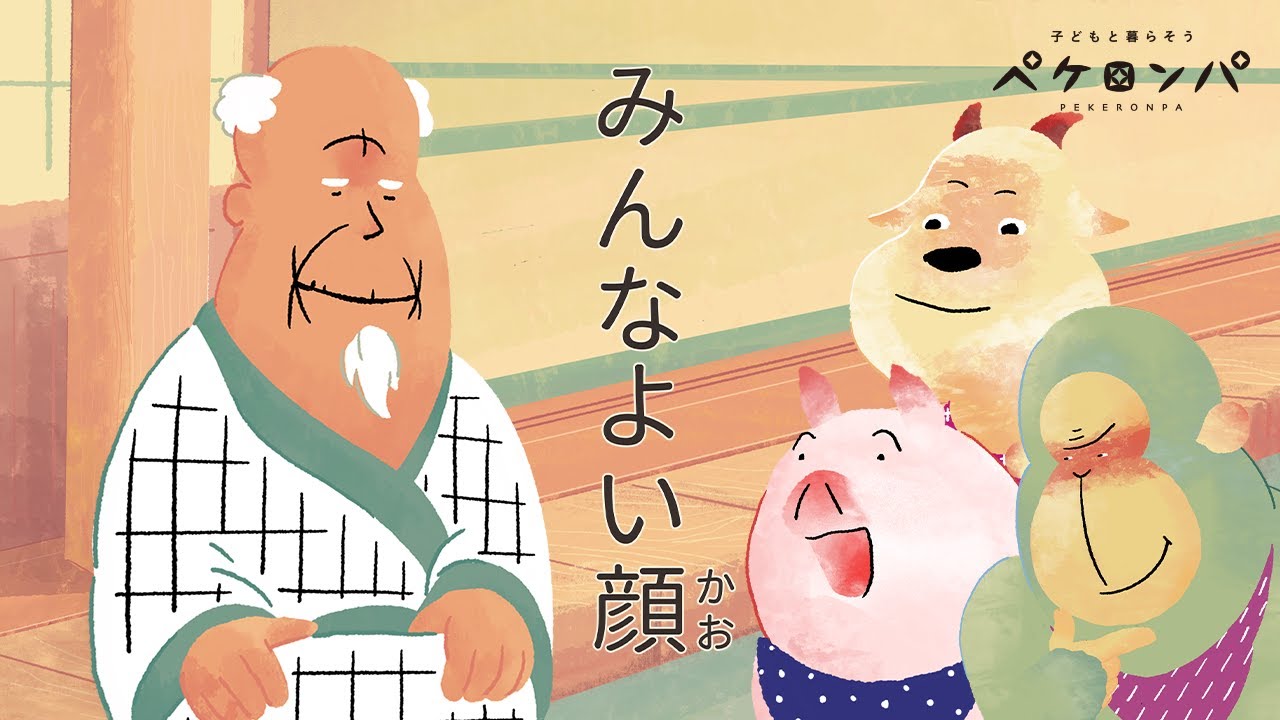 童話読み聞かせ みんなよい顔 おはなし 出村孝雄 え 佐藤由吾 こえ 安藤麻紀 Youtube