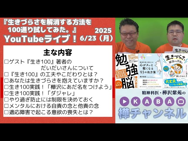『生きづらさを解消する方法を100通り試してみた。』YouTubeライブ！【精神科医・樺沢紫苑】