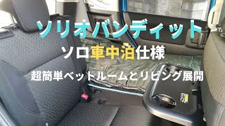 ソリオバンディット ソロ車中泊仕様紹介 Youtube ソリオバンディット ソロ車中泊仕様紹介 Youtube