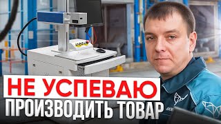 ЛАЗЕРНАЯ ГРАВИРОВКА - ЛУЧШИЙ СТАНОК! Самый лучший маркер для МАЛЫХ предприятий и НЕБОЛЬШИХ ЦЕХОВ!