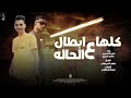 مهرجان كلها ابطال علي الحاله   حمو العشري   ماندو الشبح   توزيع باطي المزيكاتي   كلمات حوده الرملاوي نجومي