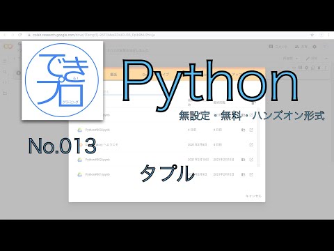 [プログラミングPython No.013] タプル