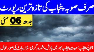 Tomorrow Weather Update | Daily Weather Report | Next Rain Spell Forecast | Punjab Weather Report