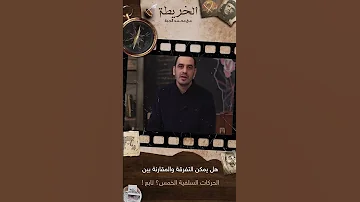 الفرق بين الحركات السلفية Shorts Shorts 
