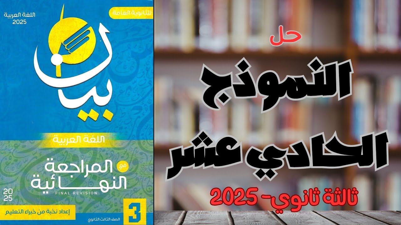 حل النموذج الحادي عشر | كتاب بيان مراجعة نهائية 2025 | ثالثة ثانوي