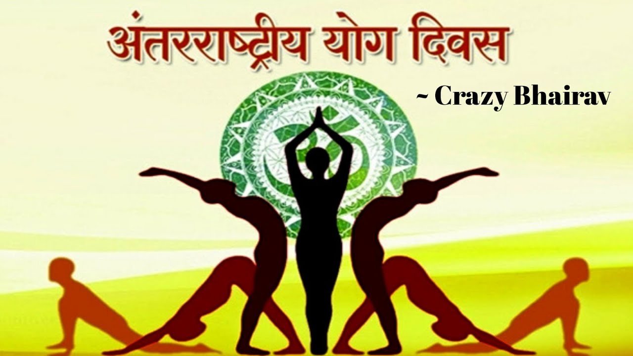 International Yoga Day । अंतराष्ट्रीय योग दिवस । Crazy Bhairav । Hindi