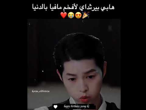 Happy Birthday Joong Ki عيد ميلاد أفخم مافيا