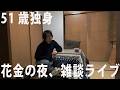 極寒の夜、寂しい花金の夜1人ライブ