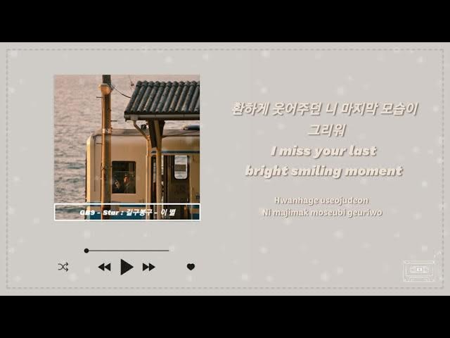 Song # 1 | 🌟 GB9 - Star : 길구봉구 - 이 별 | English and korean lyrics