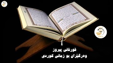 سورة الحجرات - تەفسیری قورئان بە کوردی (49)