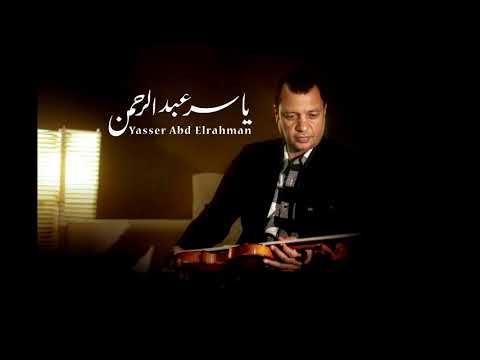 موسيقى فارس بلا جواد الموسيقار الرائع ياسر عبد الرحمن