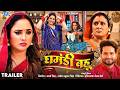 #Trailer - घमंडी बहु | Rani Chatarjee, Atharv Nahar | Ghamandi Bahu|Bhojpuri Movie 2026 | Wave Music