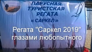 Саркел 2019