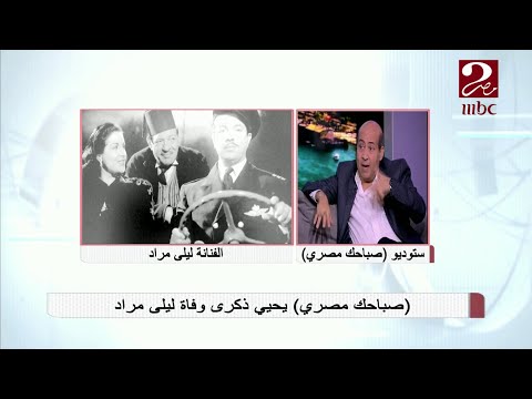 تعرف على بدايات ليلى مراد في ذكرى وفاتها من الناقد السينمائي طارق الشناوي 
