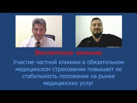 Участие частной клиники в ОМС повышает ее стабильность на рынке медицинских услуг