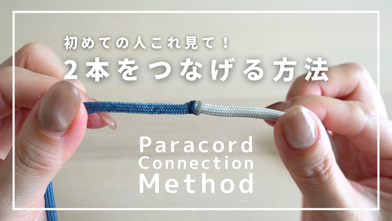 これ見て！】2本のパラコードを上手にくっつけるコツ/NG例あり
