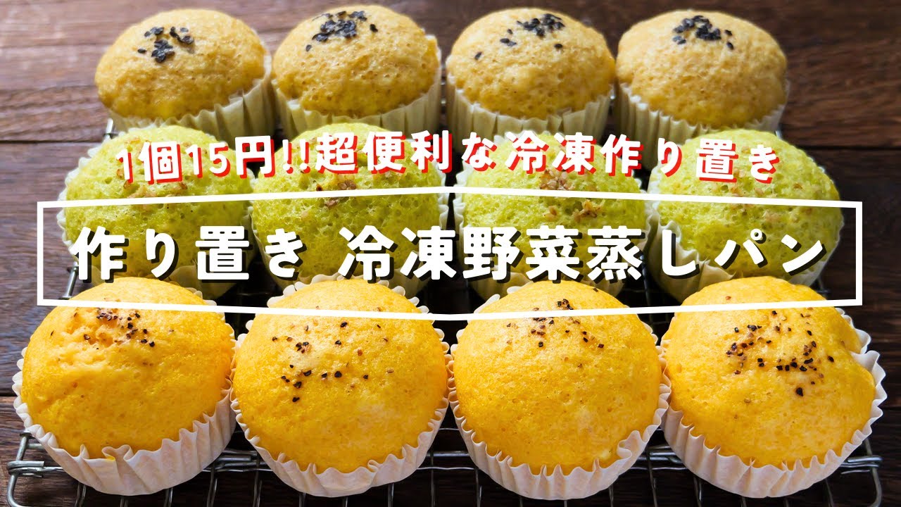 【１個１５円！レンジですぐ食べられる冷凍作り置き】半端に残った野菜捨てないで「冷凍野菜蒸しパン」の作り方【kattyanneru】