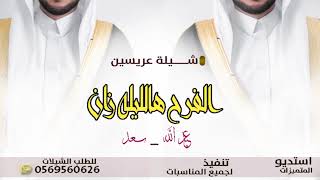 شيلة عريسين حماسيه 2022 باسم سعد وعبدالله|| ارحبو يا ضيوفنا والفرح هالليله زان شيلة رقص  كلمات جديد