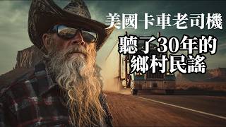 30年美國卡車老司機最愛的鄉村民謠|一聽就上癮,溫暖磁性男聲治癒身心#英文歌#鄉村音樂#民謠#歐美民謠#放鬆音樂#鄉村民謠#鄉村音樂