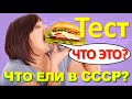 ТЕСТ 240 Что ели в СССР? Какие помнишь факты о продуктах? Борщ, молоко, кофейные напитки