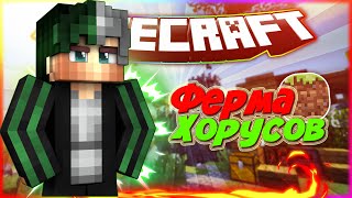 Ферма хорусов | SunRise | Выживание с нуля