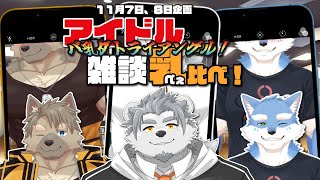 【鈴鳴塩】アイドル乳比べ雑談、バ乳ダトライアングル！！！【氷宮ナルミ・五十鈴響・月海塩】