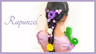 髪型も髪飾りも 真似るだけ 失敗しない簡単ラプンツェル ヘアアレンジのやり方 Dプリヘアログ