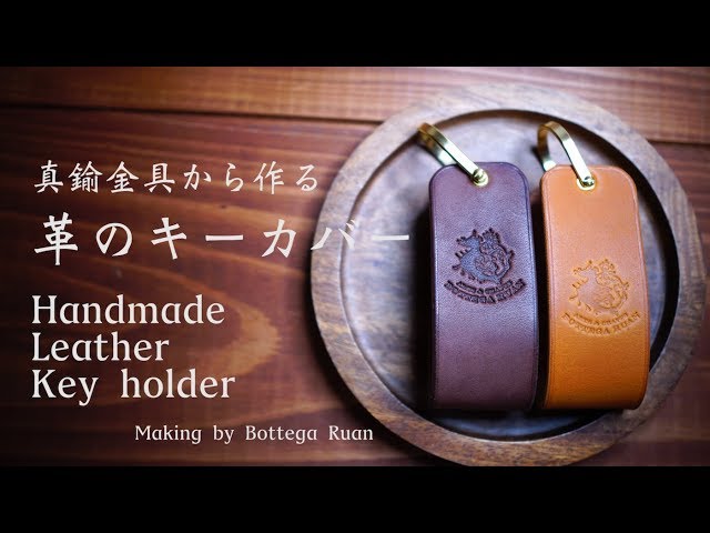 レザークラフト 革のキーカバーの作り方 真鍮金具から作る Making By Bottega Ruan レザークラフト 革のキーカバーの作り方 真鍮金具から作る Making By Bottega Ruan