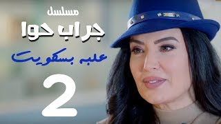 مسلسل جراب حواء( علبة بسكوت - 2  )  الحلقة | 4 | Grab Hawa Series Eps