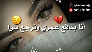 انا بدفع عمرى ونرجع سوا  اغاني عراقية حزينة قصيرة  مقاطع حزينة || فيديوهات حب || حالات واتس اب حب