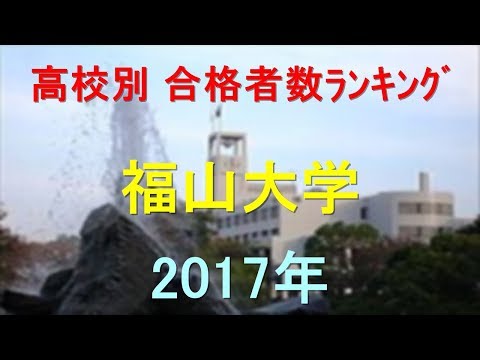 福山大学 高校別合格者数ランキング 2017年【グラフでわかる】