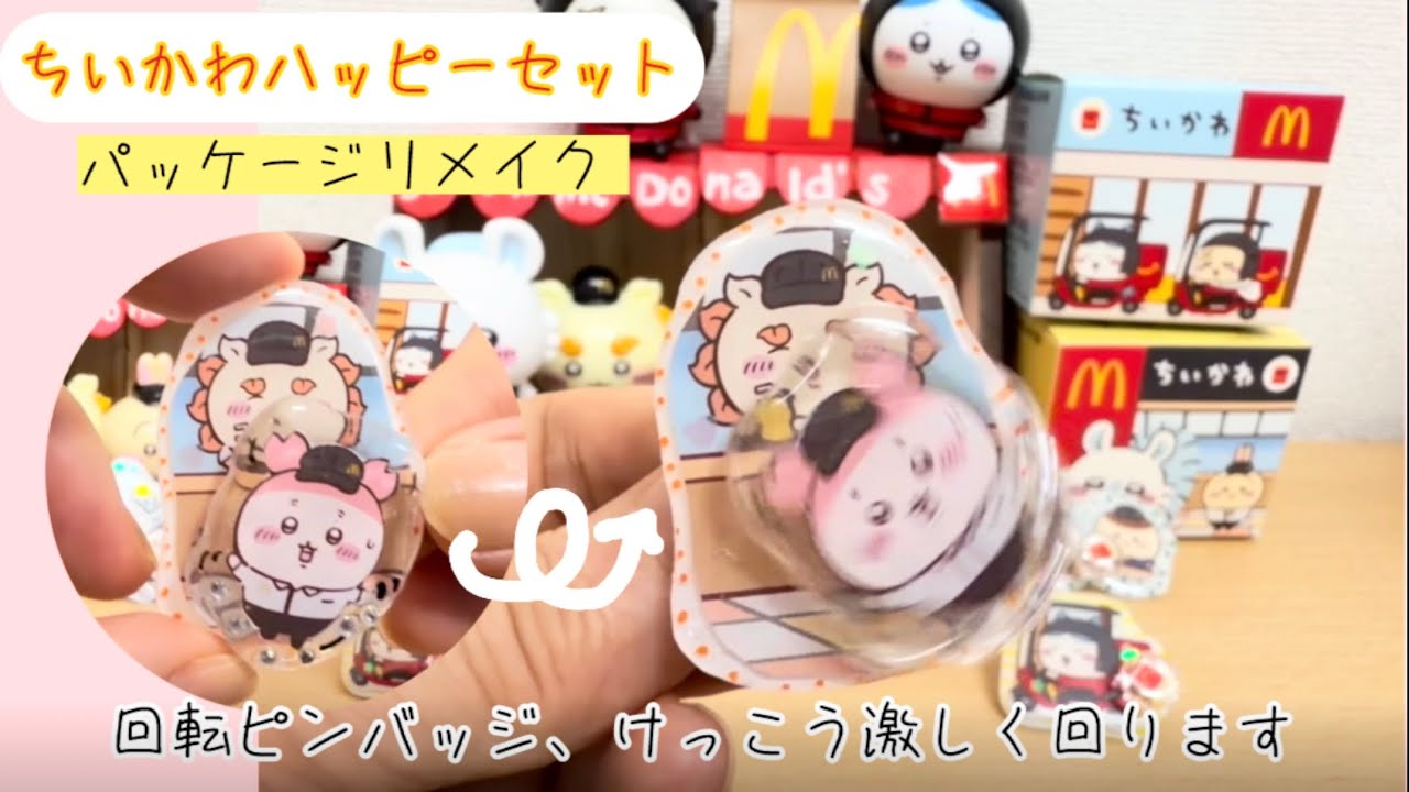 ちいかわ〈箱リメイク〉回転ピンバッジとプラバンチャー作ってみた 