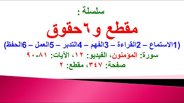مقطع و6 حقوق (سورة المؤمنون الفيديو ١٢ الآيات: ٨١-٩٠) (في المصحف صفحة ٣٤٧ مقطع ٢) محمد ماضي