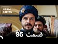 حريم سلطان قسمت95 دوباره 