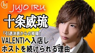 引退表明から復活！そして移籍へ。【ホスドル.BJP】VALENTIで急成長する次世代ホスト・十条威琉編