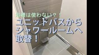 浴槽はもういらない　ユニットバスからシャワールームへ浴室リフォーム　八尾・東大阪
