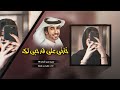 خذني على قد حبي لك #فهد_بن_فصلا