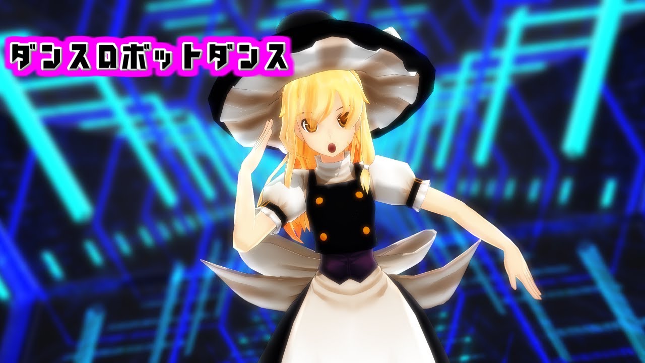 【MMD東方】ダンスロボットダンス【霧雨魔理沙】
