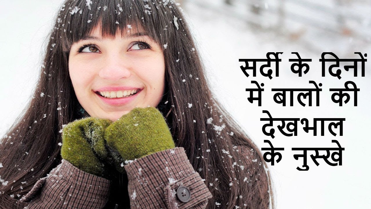 सर्दी के दिनों में बालों की देखभाल के नुस्खे Winter Hair Care Tips In