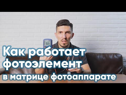 Как работает фотоэлемент матрицы фотоаппарата