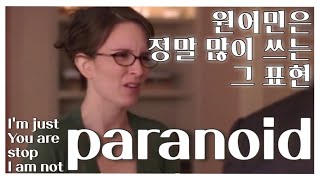 과대망상, 피해망상적인, 편집증적인 상태, 주로 너무 예민해서 별거 아닌일 또는 일어나지도 않은 일을 걱정할때 사용하는 표현! Paranoid