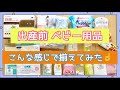 出産前　ベビー用品　こんな感じで揃えてみました（アカチャン本舗＆西松屋＆バースデイ）