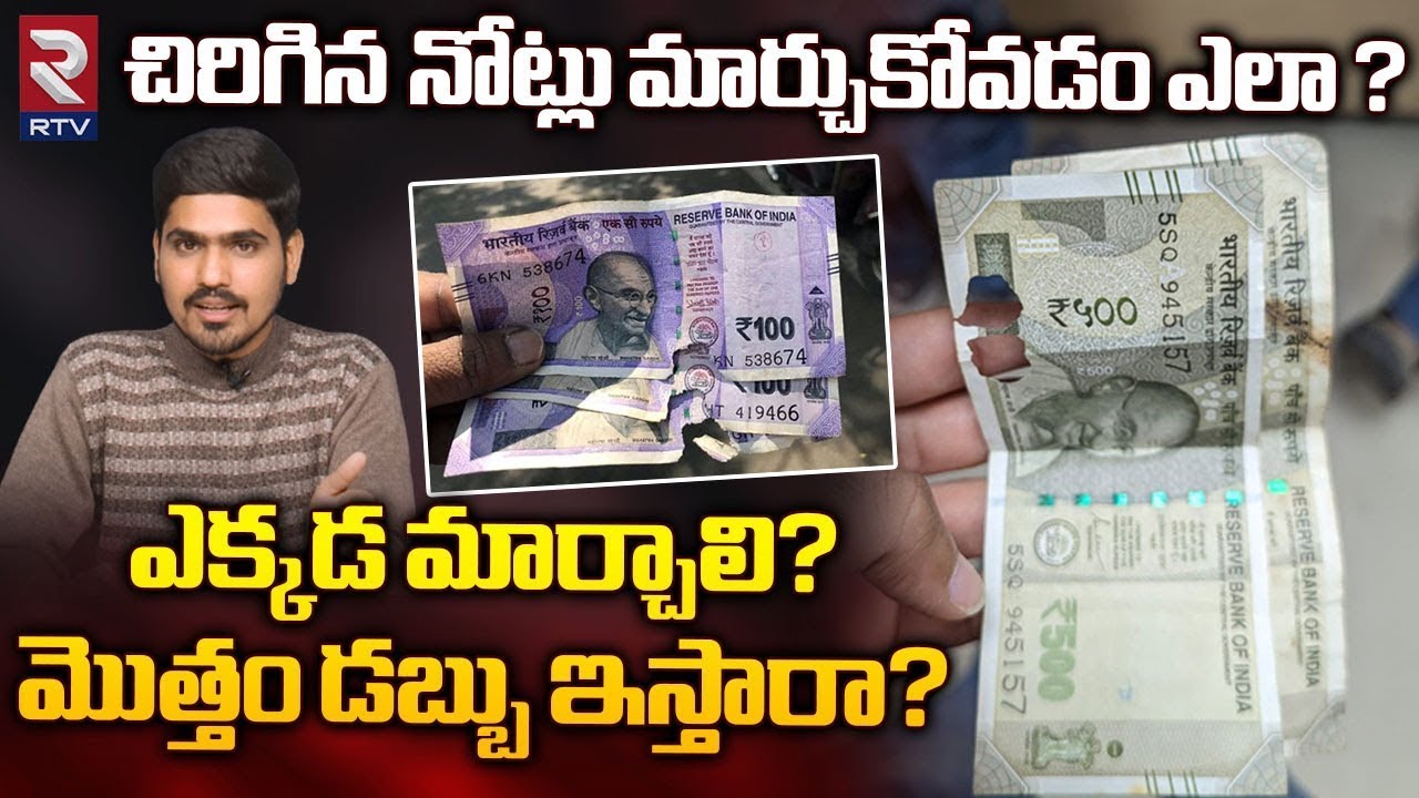 చిరిగిన నోట్లు మార్చుకోవడం ఎలా ? | Damage Note Exchange Process Explained | RBI Rules | RTV