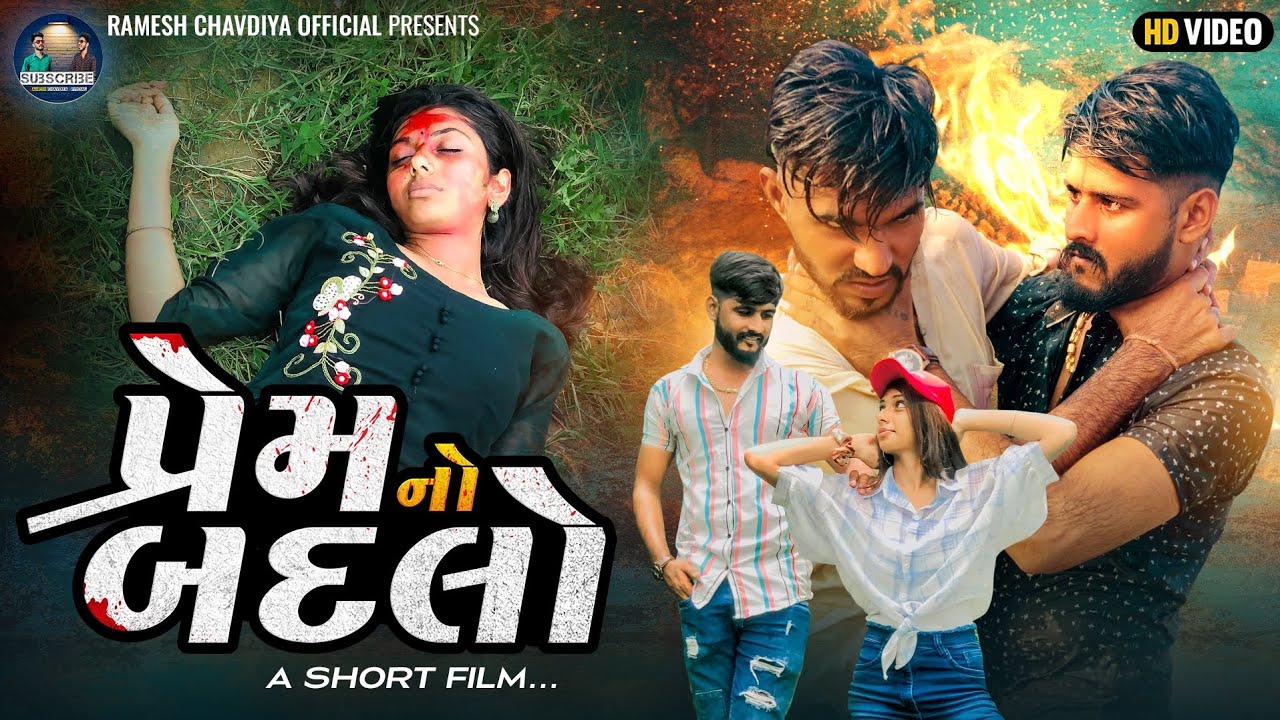 || Prem no Badlo | પ્રેમનો બદલો  | New Gujrati Movie 2022 | Ramesh Chavdiya | Emotional Story ||