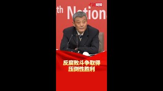 中纪委：反腐败斗争取得压倒性胜利