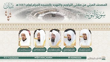 ( سورة التوبة ).. المصحف الصوتي والمرئي من صلاتي التراويح والتهجد بالمسجد الحرام لعام 1446هـ.