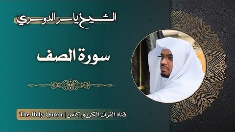 61 سورة الصف | الشيخ ياسر الدوسري