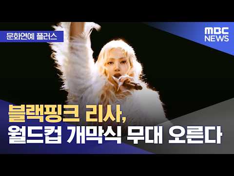 [문화연예 플러스] 블랙핑크 리사, 월드컵 개막식 무대 오른다 (2026.05.11/뉴스투데이/MBC)